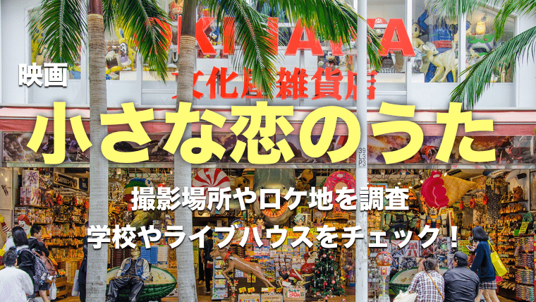 小さな恋のうた 映画 の撮影場所やロケ地は 沖縄の学校やライブハウス