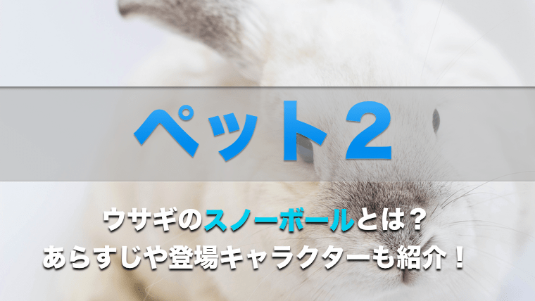 ペット２ 映画 ウサギのスノーボールの声優は 悪役からヒーローに