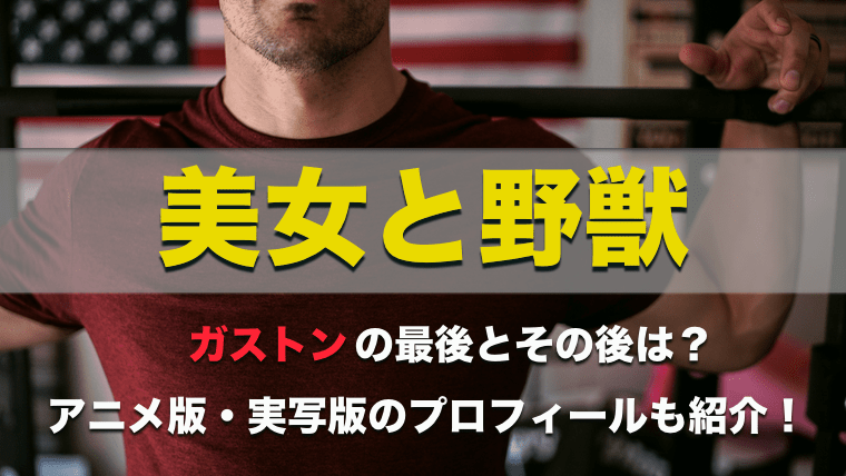 美女と野獣【映画】ガストンの最後とその後は?ライオンキングが
