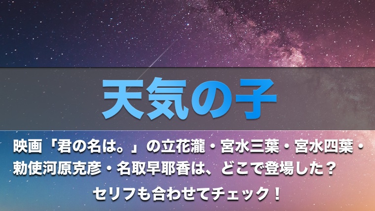 天気の子】テッシーと瀧くんの登場シーンはどこ?三葉や四葉も