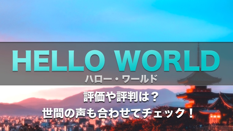 ハローワールド 映画 評価や評判は 主題歌や京都の風景にも注目