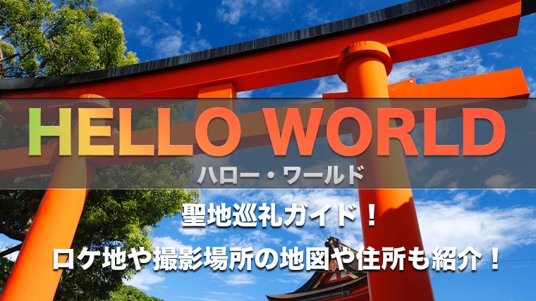 ハローワールド 映画 聖地巡礼ガイド ロケ地や撮影場所の行き方は