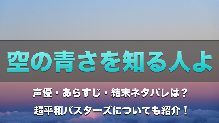 空の青さを知る人よ【映画】結末ネタバレ!声優から主題歌まで紹介!